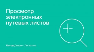 Просмотр электронных путевых листов
