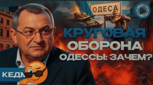 ШЕЛЕС / КЕДМ:  Сколько ещё Россия БУДЕТ ЭТО ТЕРПЕТЬ? Одесса теряет военный смысл