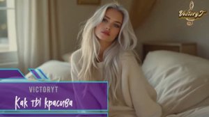 VictoryT - Как ты красива