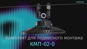 Комплект для подвесного монтажа КМП-02-0 от INNOLUX!
