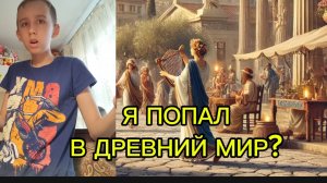 Я ПОПАЛ В ДРЕВНИЙ МИР