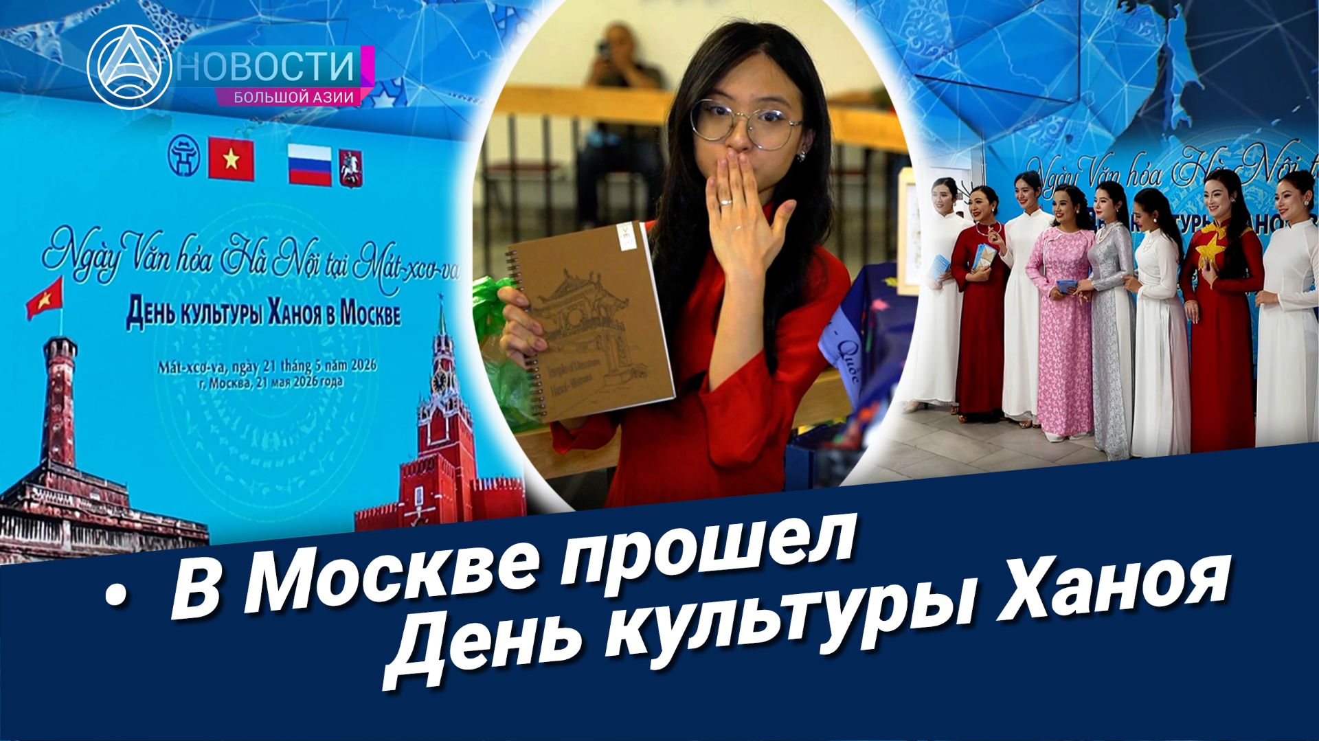 Новости Большой Азии (выпуск 1139): Межпарламентский диалог Москва-Ханой, День культуры Ханоя