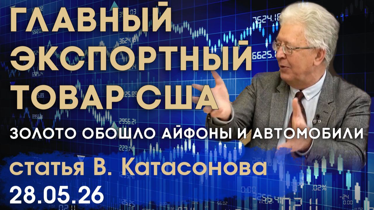 США больше не страна технологий? Золото бьет рекорды экспорта! | статья | Валентин Катасонов