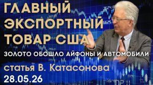 США больше не страна технологий? Золото бьет рекорды экспорта! | статья | Валентин Катасонов