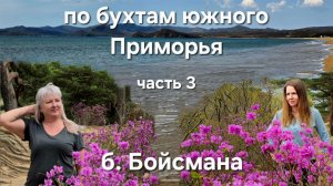 Бухта Бойсмана. Южное Приморье