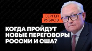 Рябков о новом раунде переговоров России и США и перспективах продления СНВ-3