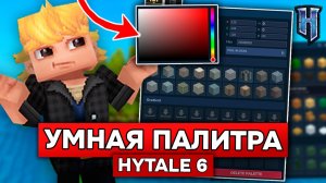 НОВАЯ УМНАЯ ПАЛИТРА БЛОКОВ в HYTALE! | Обзор обновления 6 пре-релиз 1 в ХАЙТЕЙЛ!