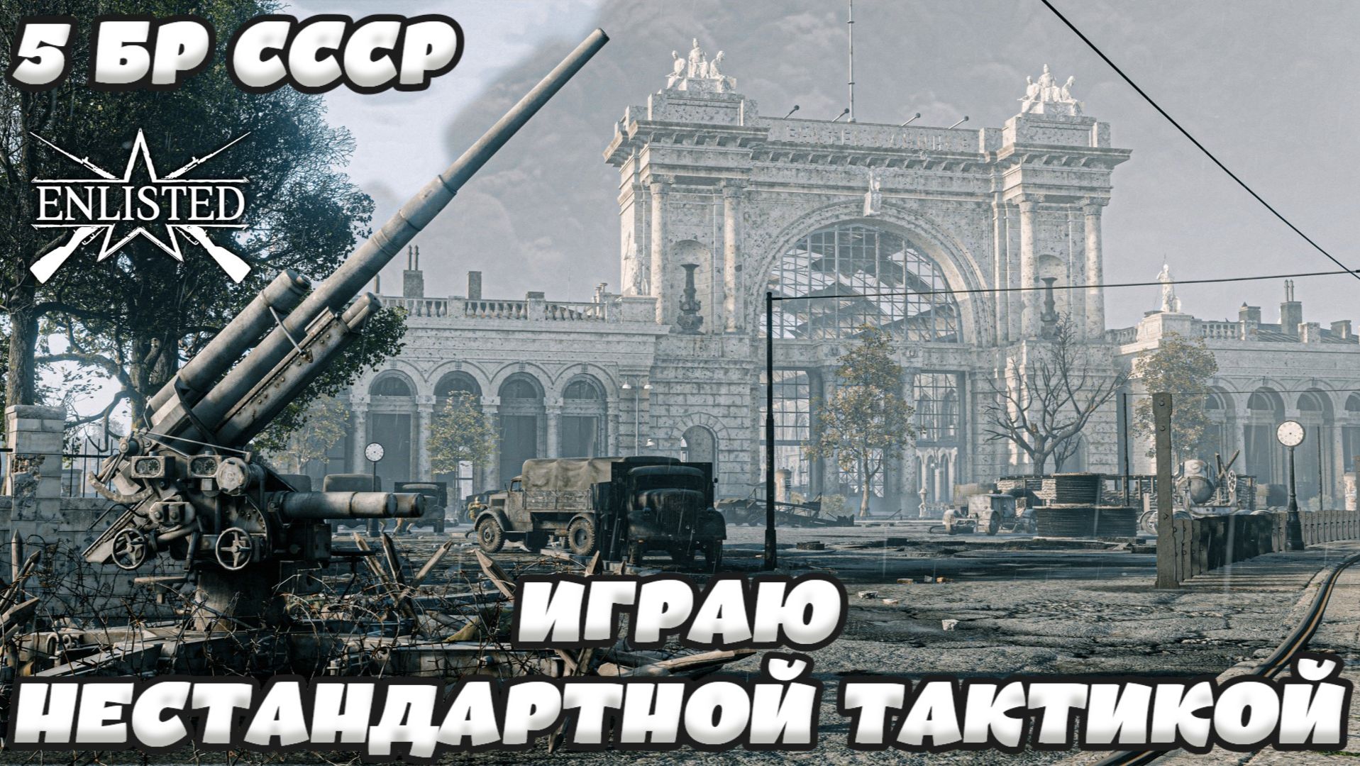 Enlisted - 5 БР Лертерский вокзал - Север (Вторжение) Битва за Берлин (Без комментариев)