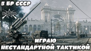Enlisted - 5 БР Лертерский вокзал - Север (Вторжение) Битва за Берлин (Без комментариев)