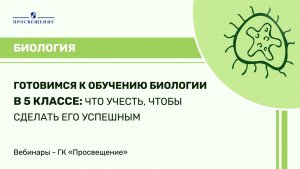Готовимся к обучению биологии в 5 классе: что учесть, чтобы сделать его успешным