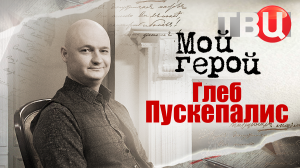 Глеб Пускепалис. Мой герой