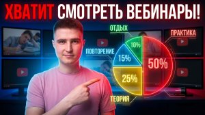 ХВАТИТ смотреть вебинары! Как готовится к экзаменам ТОП-1% учеников