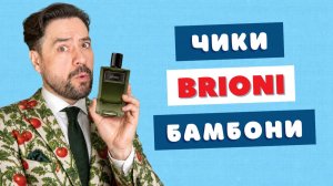Brioni Essentiel: тихая РОСКОШЬ или громкий ПРОВАЛ?
