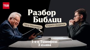 Разбор Библии, 1-е к Тимофею 3 глава - Пётр Мицкевич и Кирилл Диденок