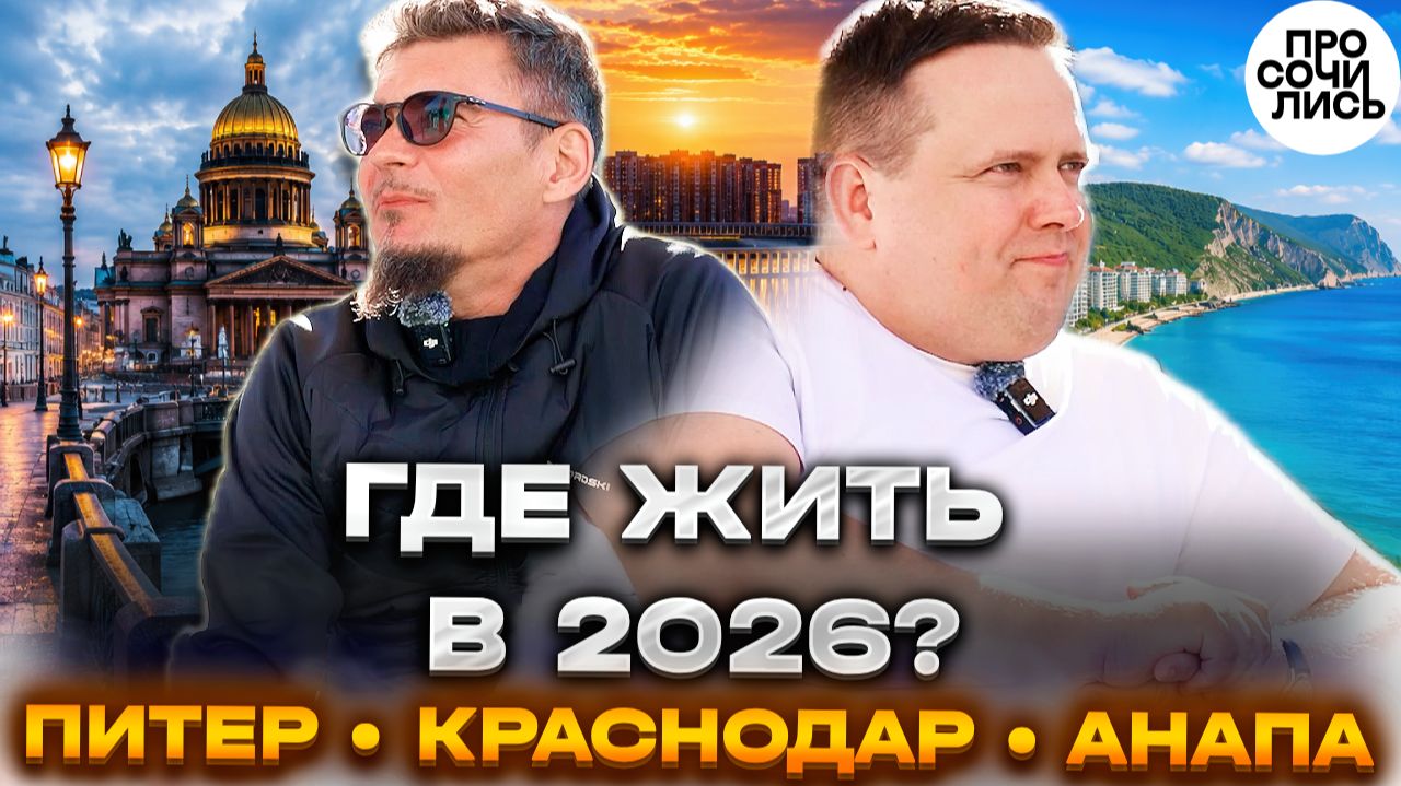 ПЕРЕЕЗД: Питер, Краснодар или Анапа? Где реально лучше жить в 2026 ➤ история переезда 🔵Просочились