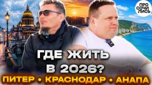 ПЕРЕЕЗД: Питер, Краснодар или Анапа? Где реально лучше жить в 2026 ➤ история переезда 🔵Просочились