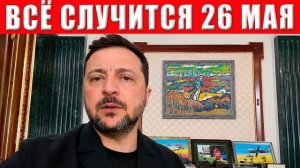 Все начнется с 26 по 28 мая:  важное предупреждение (иностранное мнение) Тарас Юрист Адвокат Одесса