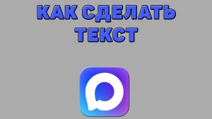 Как сделать текст в Максе