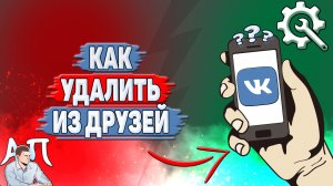 Как удалить из друзей в ВК?