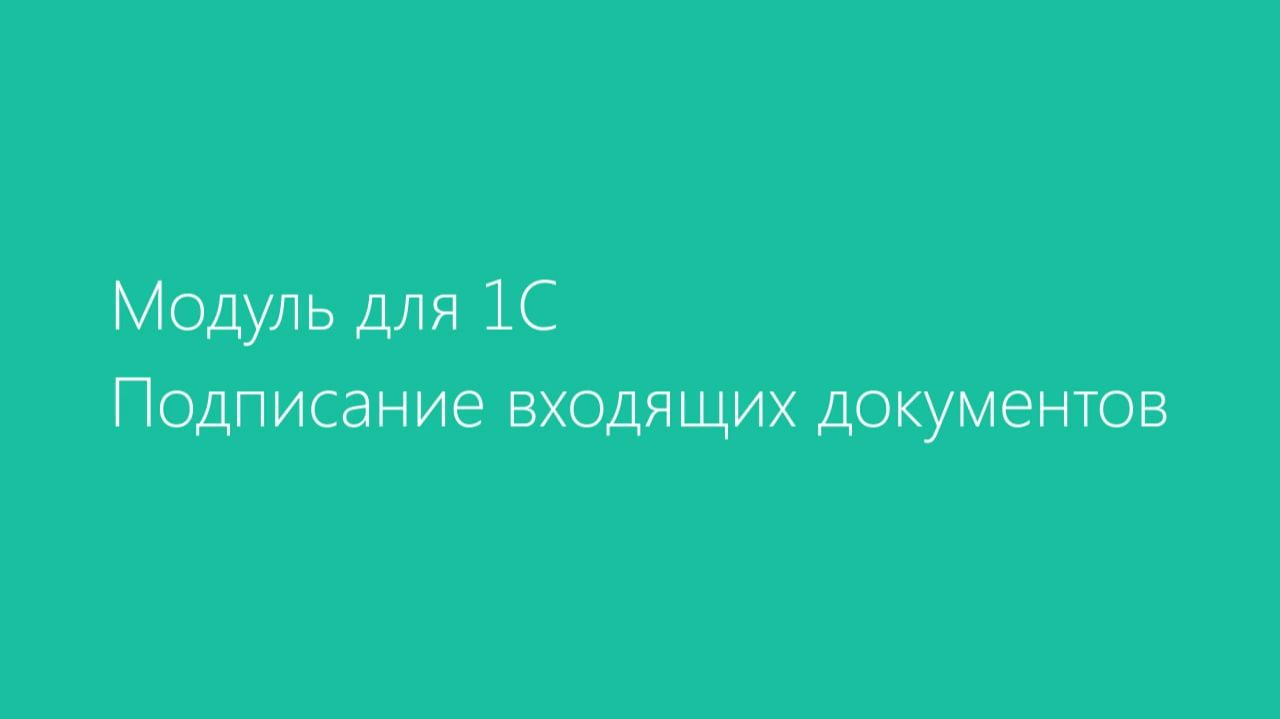 Модуль Диадок для 1С. Подписание входящих документов смотреть онлайн