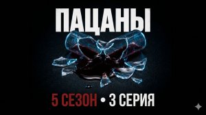 Пацаны 5 сезон 3 серия смотреть онлайн разбор серии