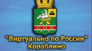 Виртуально по России. 449.  город Кораблино