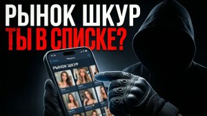 Как работает «Рынок шкур» и почему деньги НЕ ПОМОГУТ?