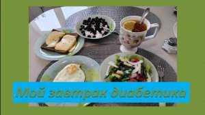 Мой завтрак диабетика. 28.05.