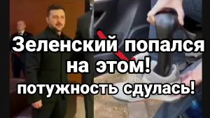 ЗЕЛЕНСКИЙ ПОПАЛСЯ НА ЭТОМ!