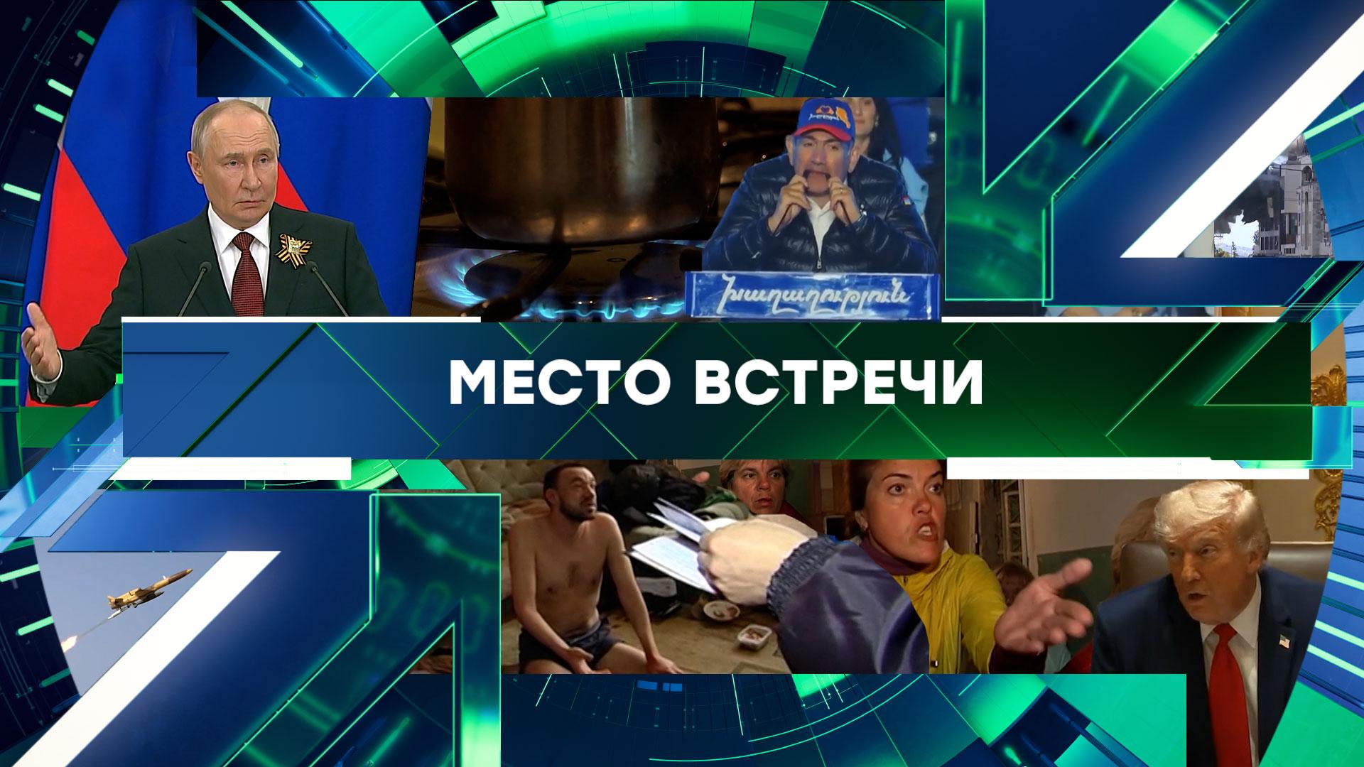 «Место встречи». Выпуск от 28 мая 2026 года