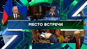 «Место встречи». Выпуск от 28 мая 2026 года
