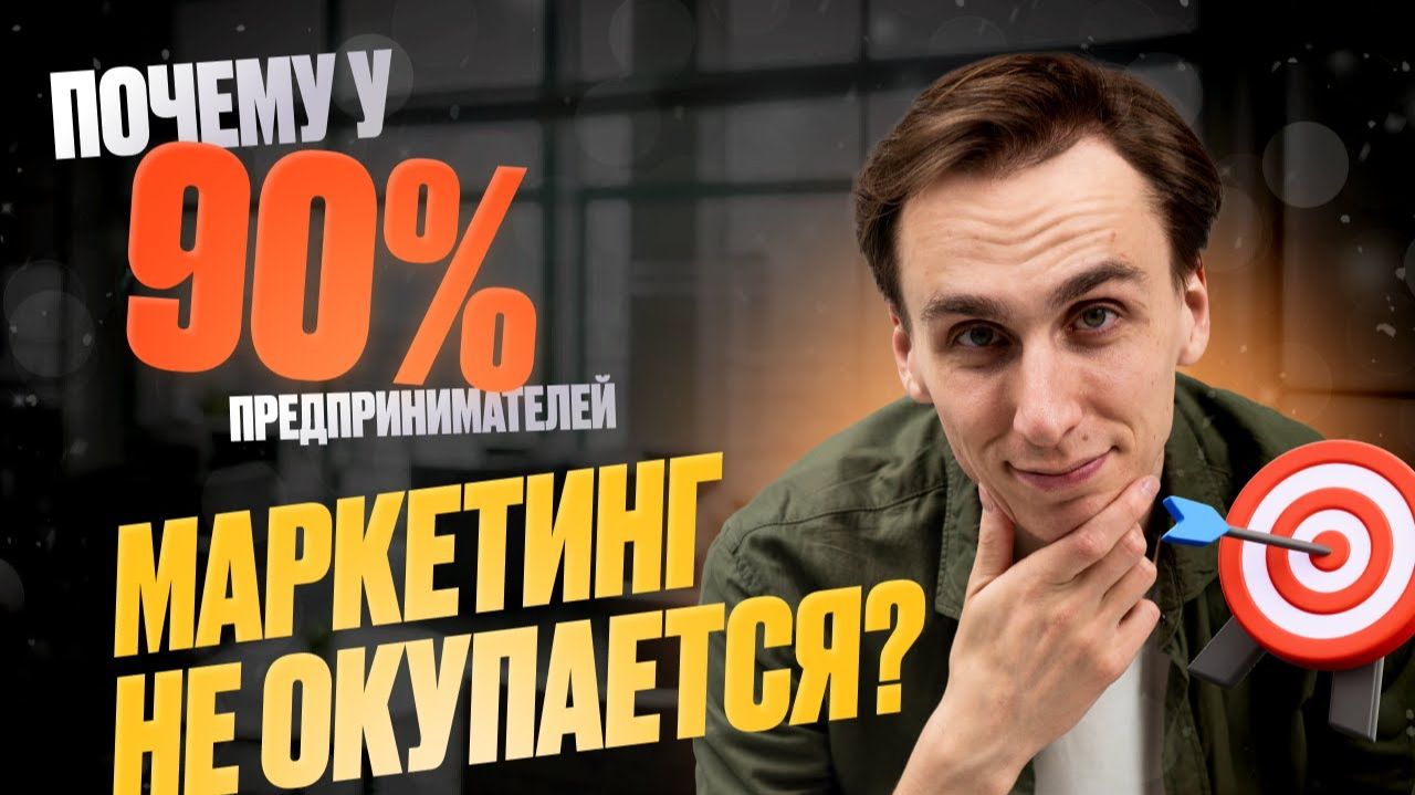 Интернет-маркетинг | Что нужно знать предпринимателю в 2024 #маркетинг #biriykoff