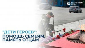 Проект «Дети героев»: помощь семьям, память отцам