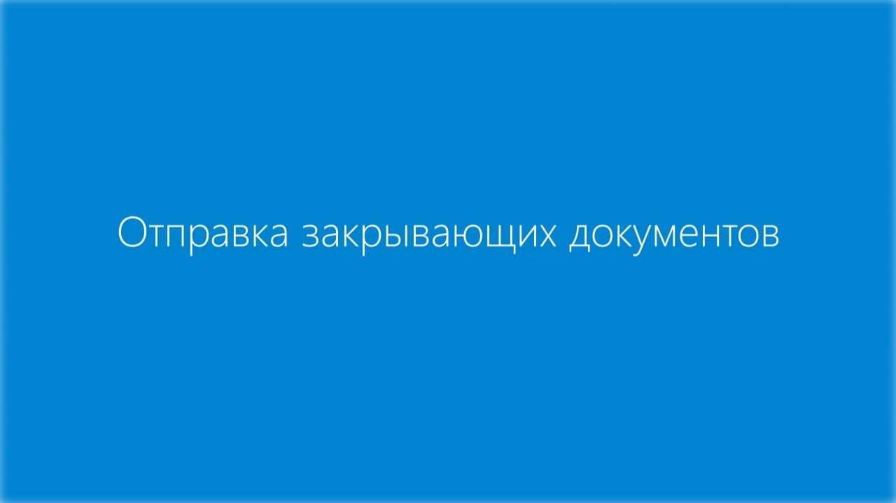 Отправка закрывающих документов смотреть онлайн