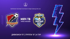 Молния (КФК) - Росич-2 (КФК) (Начало 29.05.2026 в 17-30)