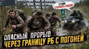 Опасный прорыв через границу РБ с погоней
