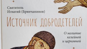 Автор: Святитель Игнатий (Брянчанинов) из творений. Книга: «Источник добродетелей.»