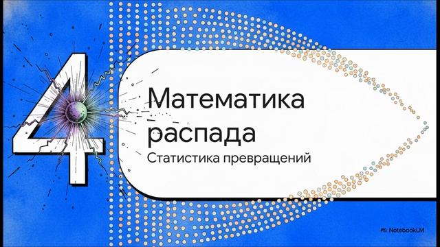 Физика 9 класс § 58 Радиоактивные превращения атомных ядер Закон радиоактивного распада