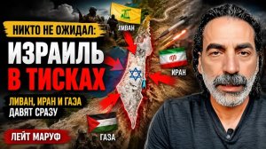 НИКТО НЕ ОЖИДАЛ ИЗРАИЛЬ В ТИСКАХ — ЛИВАН, ИРАН И ГАЗА ДАВЯТ СРАЗУ  Лейт Маруф