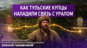 Как тульские купцы наладили связь с Уралом.