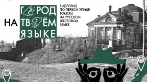 Видеогид на РЖЯ по первой улице Томска