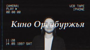 Кино_Оренбуржье