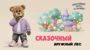 Сказочный дружный лес 🌙 Шоу для детей Спокойной ночи, малыши! + серия Супер Ралли