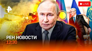 Астана: исторический прием / Ультиматум Трампа / Миссия: космос / РЕН Новости 12:30, 28.05.2026