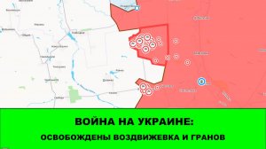 28.05 Война на Украине: Освобождены Воздвижевка (Восток) и Гранов (Север)