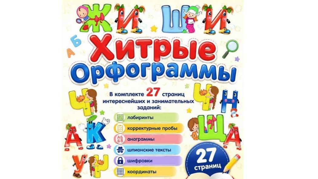 Хитрые орфограммы смотреть онлайн