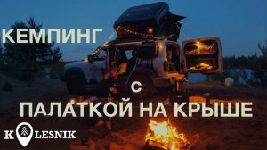 КЕМПИНГ с ПАЛАТКОЙ НА КРЫШУ