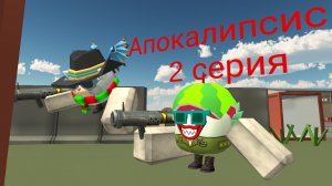 Апокалипсис 2 серия