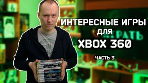Интересные игры для XBOX 360, часть 3