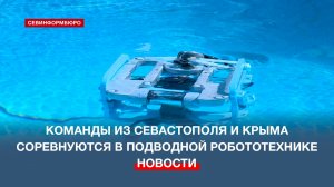 12 команд из Севастополя и Крыма соревнуются в конкурсе «Подводный навигатор»